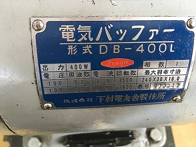 A110111 バッファー 下村電友舎 DB-400L | 株式会社 小林機械