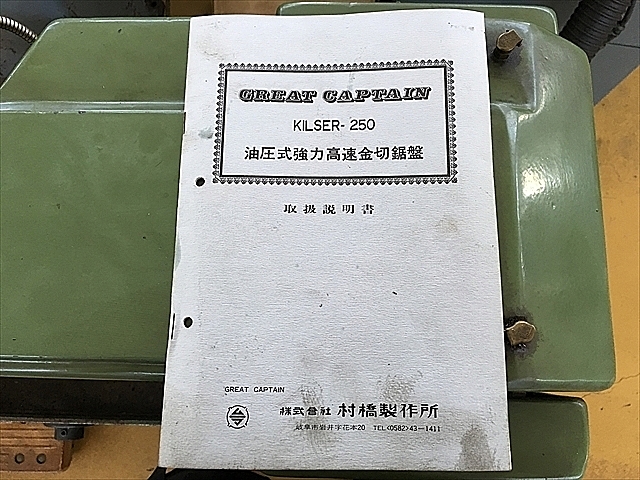 A108660 鋸盤 村橋製作所 KILSER-250 | 株式会社 小林機械