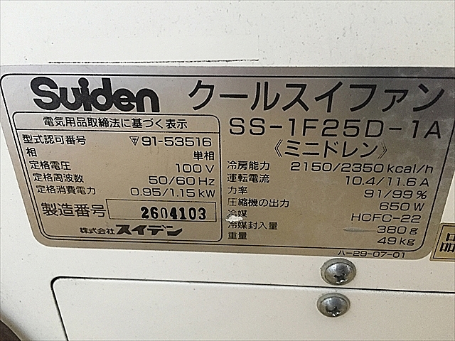 A106194 スポットクーラー スイデン SS-1F25D-1A | 株式会社 小林機械