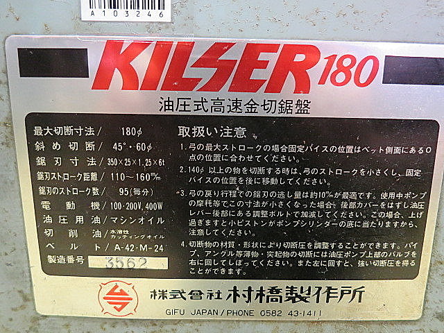 A103246 弓鋸盤 村橋製作所 ｷﾙｻｰ180 | 株式会社 小林機械