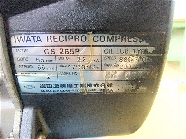 A102011 レシプロコンプレッサー アネスト岩田 CS-265P | 株式会社 小林機械
