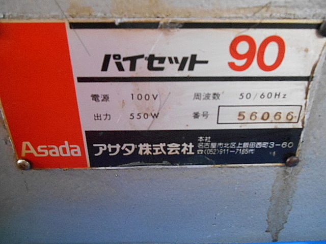 A100219 ネジ切り機 アサダ ﾊﾟｲｾｯﾄ90 | 株式会社 小林機械