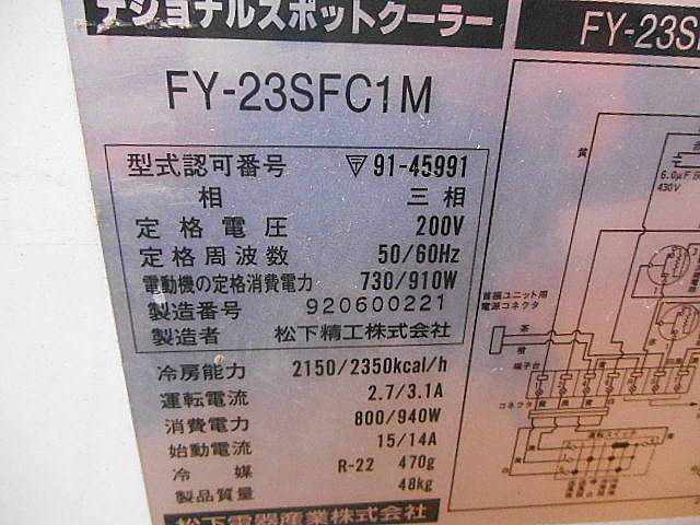 A030759 スポットクーラー ナショナル FY-23SFC1M | 株式会社 小林機械