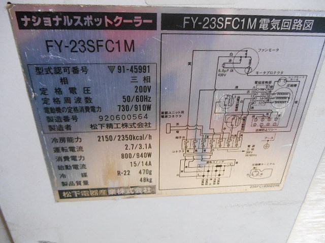 A030760 スポットクーラー ナショナル FY-23SFC1M | 株式会社 小林機械