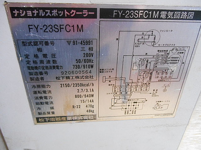 A030760 スポットクーラー ナショナル FY-23SFC1M | 株式会社 小林機械