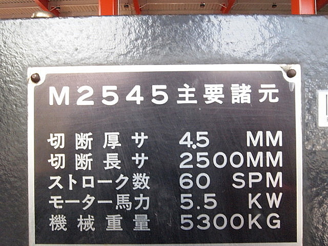 P003199 シャーリング アマダ M2545 | 株式会社 小林機械