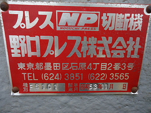 A030211 足踏みシャーリング 野口プレス FS101 | 株式会社 小林機械