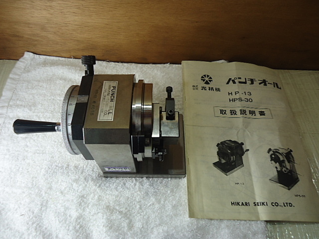 A026722 パンチオール 光精機 HP-13 | 株式会社 小林機械