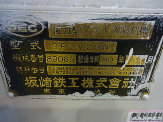 C001781 彫刻機 坂崎鉄工 SP-V28 | 株式会社 小林機械