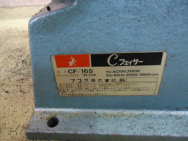 A022328 面取り機 フコク CF-165 | 株式会社 小林機械