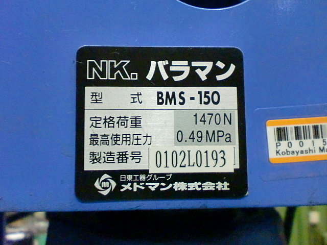 P001507 バラマン メドマン BMS-150 | 株式会社 小林機械