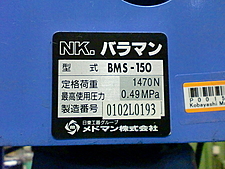 P001507 バラマン メドマン BMS-150 | 株式会社 小林機械