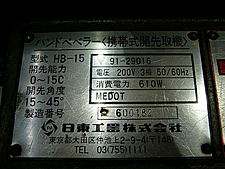 Z011277 電動式ベベラー 日東工器 HB-15 | 株式会社 小林機械