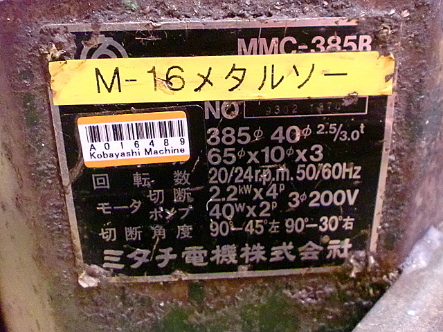 A016489 メタルソー ミタチ MMC-385B | 株式会社 小林機械