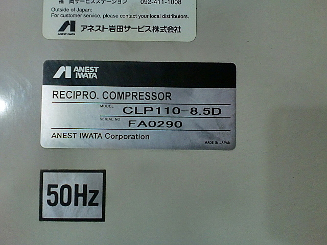 A017884 パッケージコンプレッサー アネスト岩田 CLP110-8.5D | 株式
