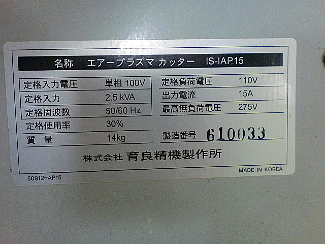 A016190 エアープラズマカッター 育良精機 IS-IAP15 | 株式会社 小林機械