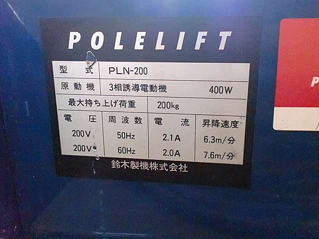 P000821 ポーリフト 鈴木製作所 PLN-200-H45 | 株式会社 小林機械