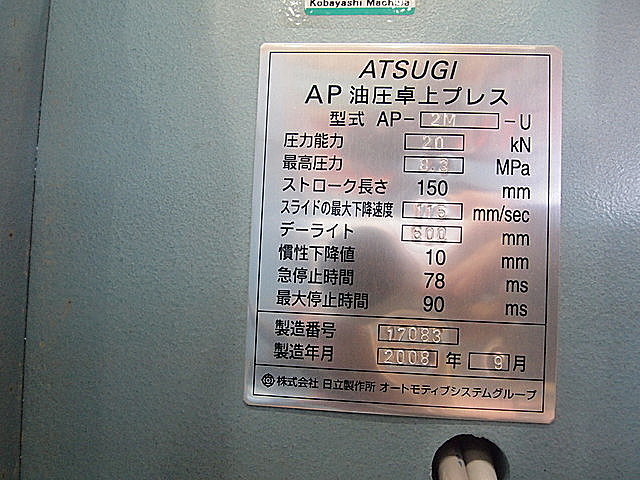 P000545 油圧プレス 厚木 AP-2MU_7