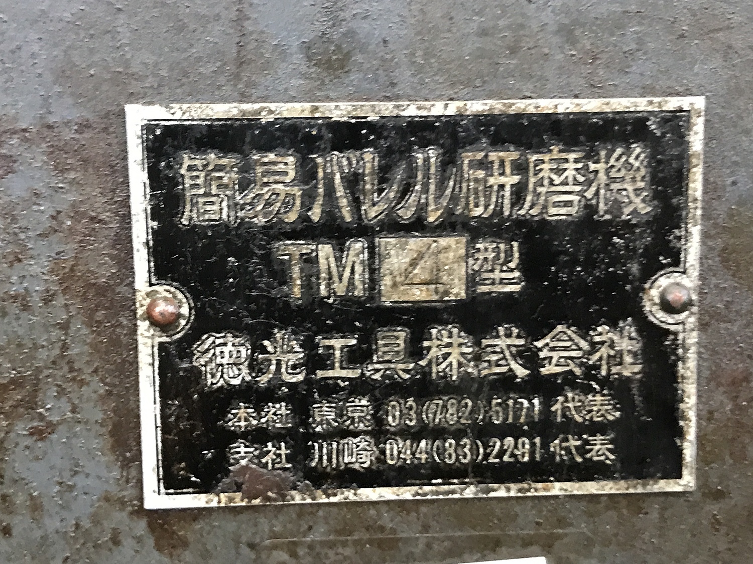 C119196 バレル研磨機 徳光工具 TM4型 | 株式会社 小林機械