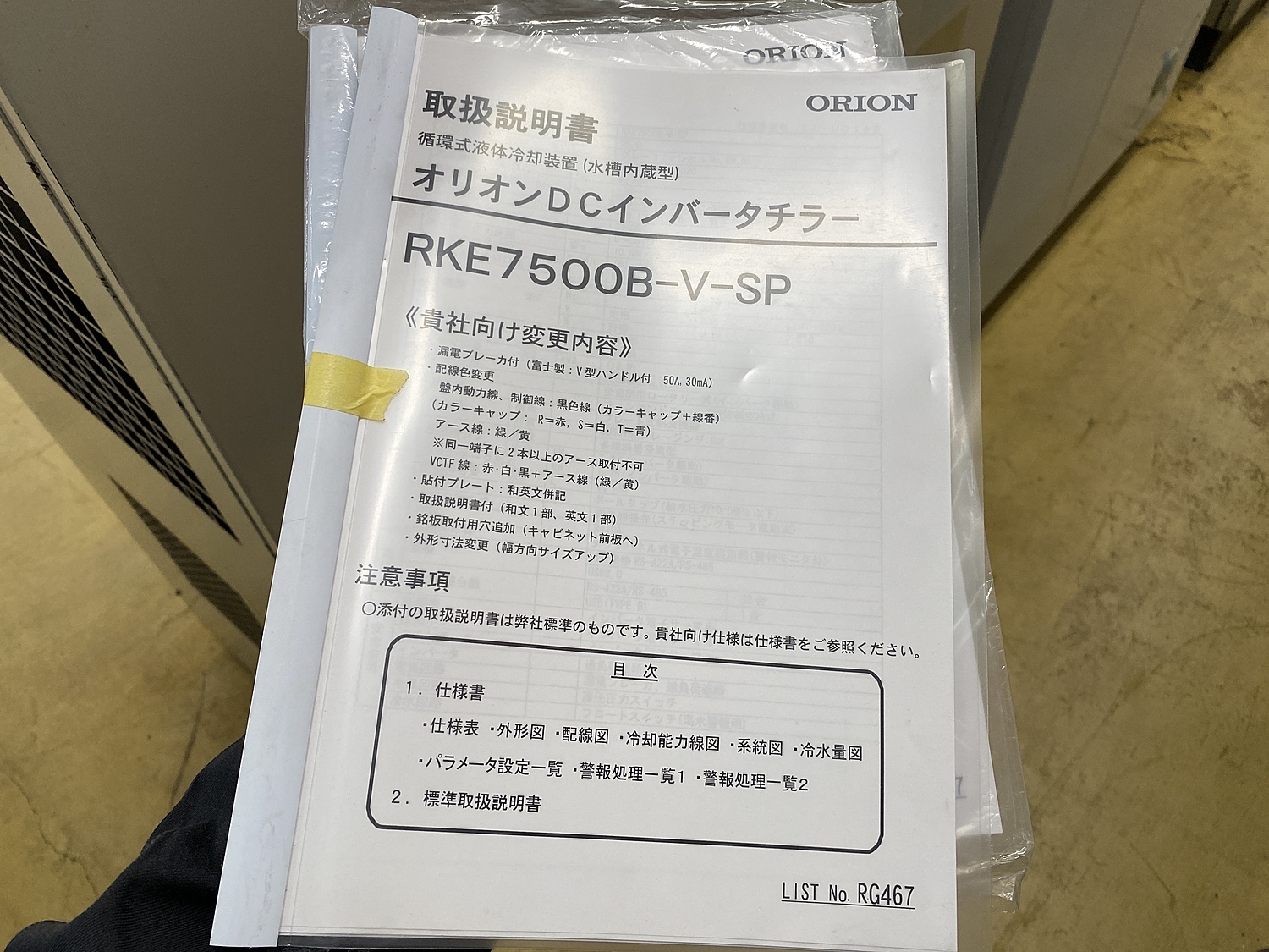 C139700 インバーターチラー オリオン RKE7500B-VW-SP | 株式会社 小林機械