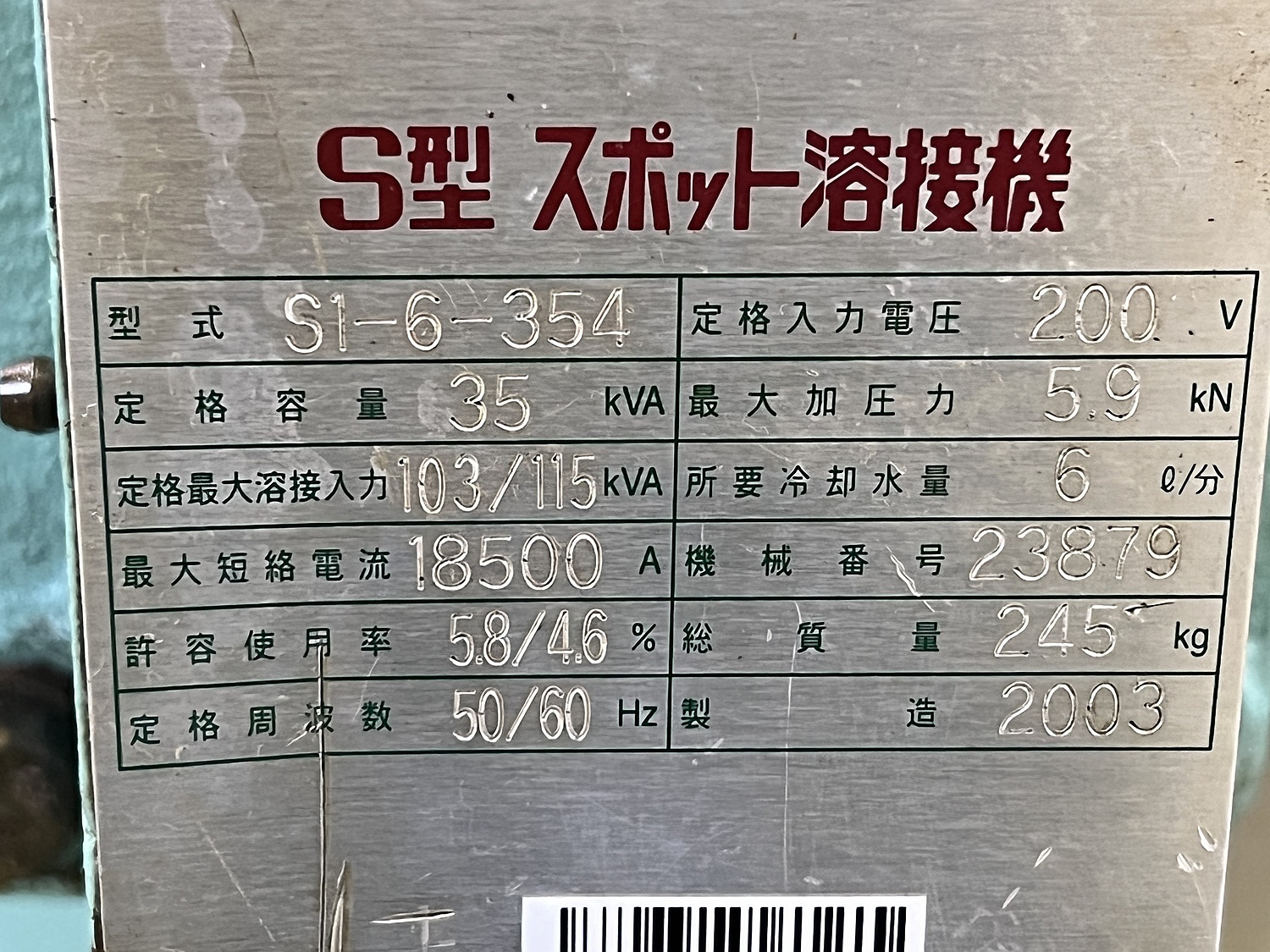 C142633 スポット溶接機 中央製作所 S1-6-354 | 株式会社 小林機械