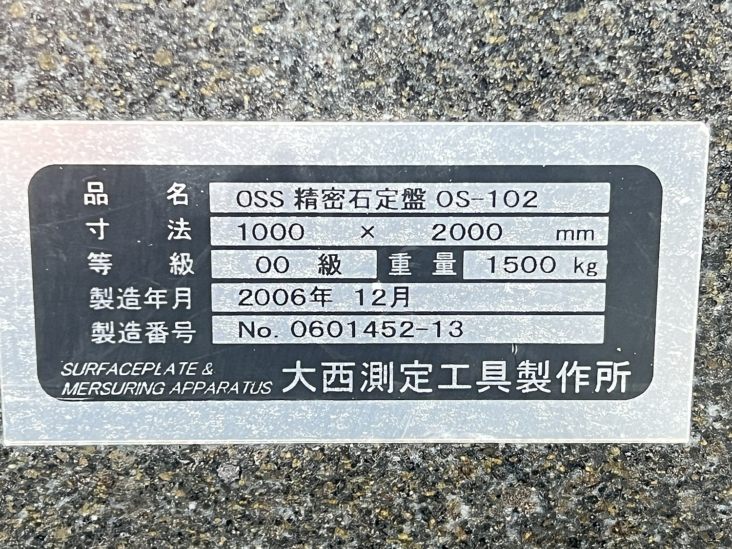 C153257 石定盤 大西測定工具製作所 OS-102 | 株式会社 小林機械