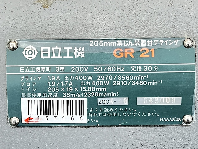 C157166 集塵機付両頭グラインダー 日立 GR21 | 株式会社 小林機械