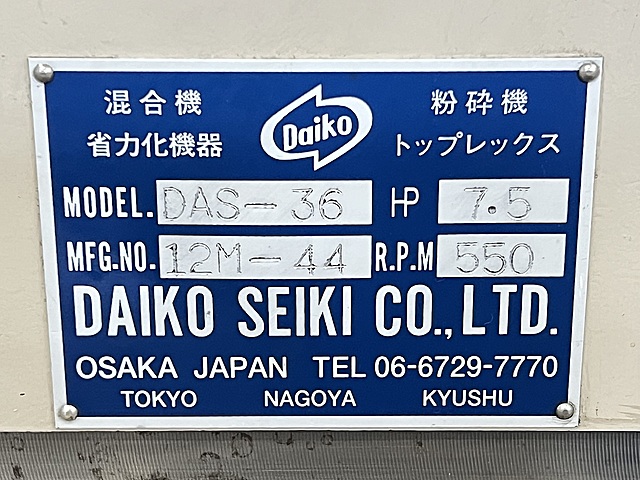 C166476 粉砕機 DAIKO SEIKI DAS-36_4