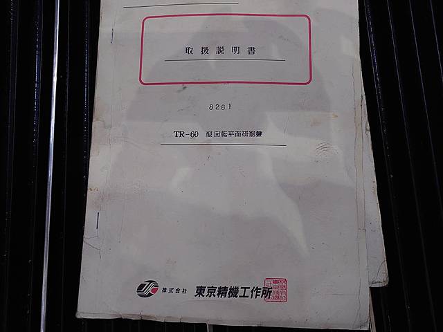 P008526 横軸ロータリー研削盤 東京精機 TR-60_6