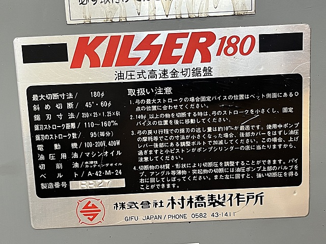 C166391 鋸盤 村橋製作所 KILSER180_7