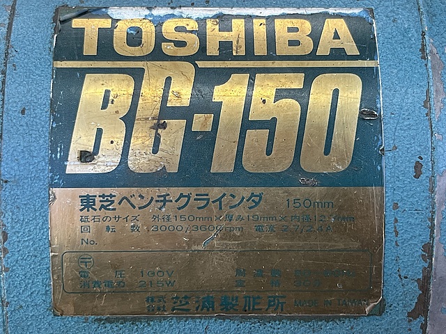 C168688 両頭グラインダー 東芝機械 BG-150_4