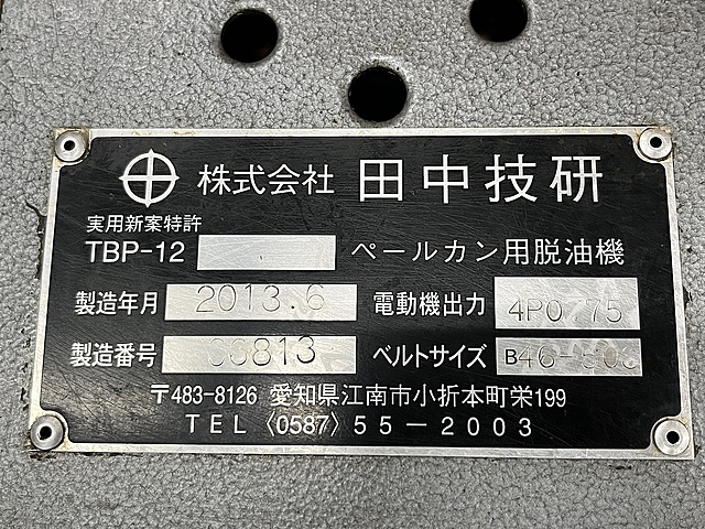 C169205 ペールカン用脱油機 田中技研 TBP-12_7