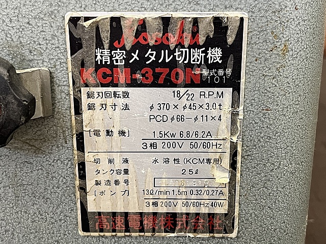 C169195 メタルソー 高速電機 KCM-370N_7