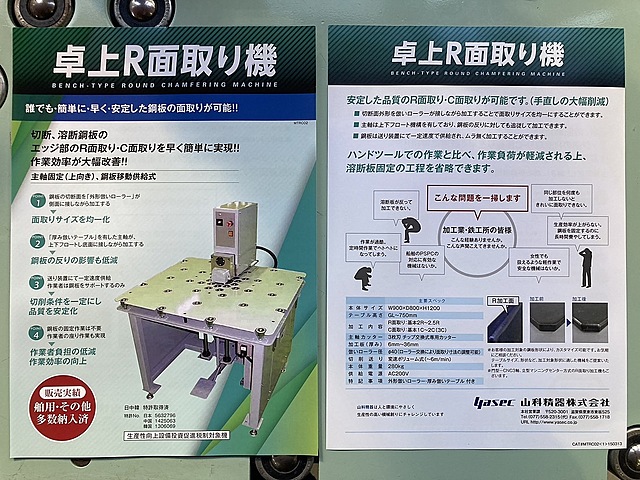 H018843 卓上R面取り機 山科精機 MTRC02_7