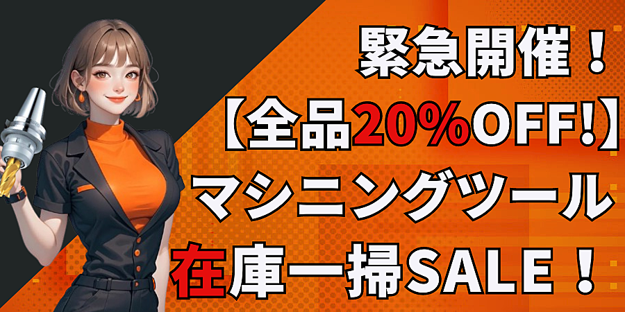 ＼マシニングツール【全品20％OFF】在庫一掃SALE／